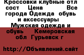 Кроссовки клубные отл. сост. › Цена ­ 1 350 - Все города Одежда, обувь и аксессуары » Мужская одежда и обувь   . Кемеровская обл.,Гурьевск г.